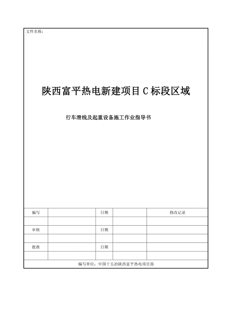 起重机电气装置安装作业指导书20161006_第1页