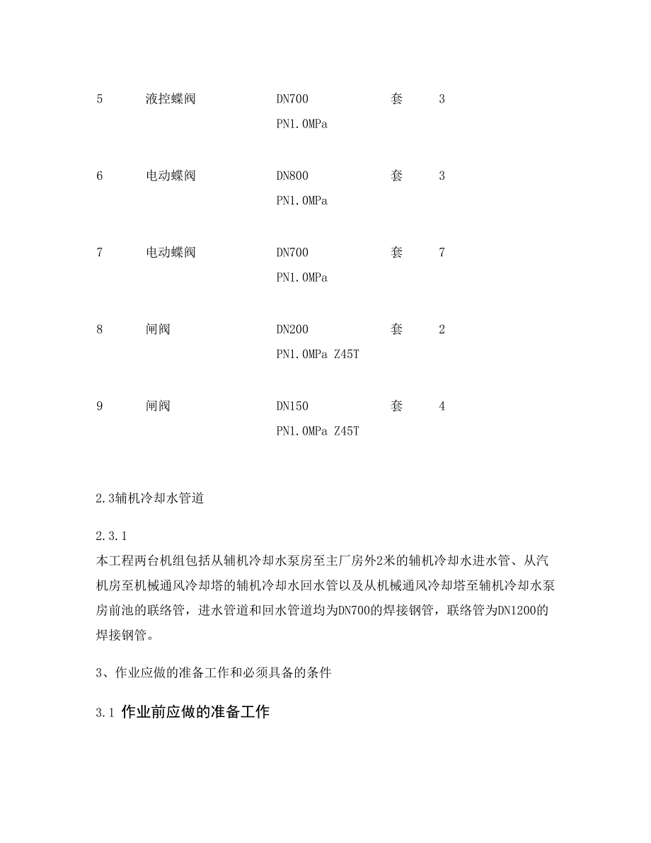 辅机冷却水系统设备及管道安装作业指导书精_第3页