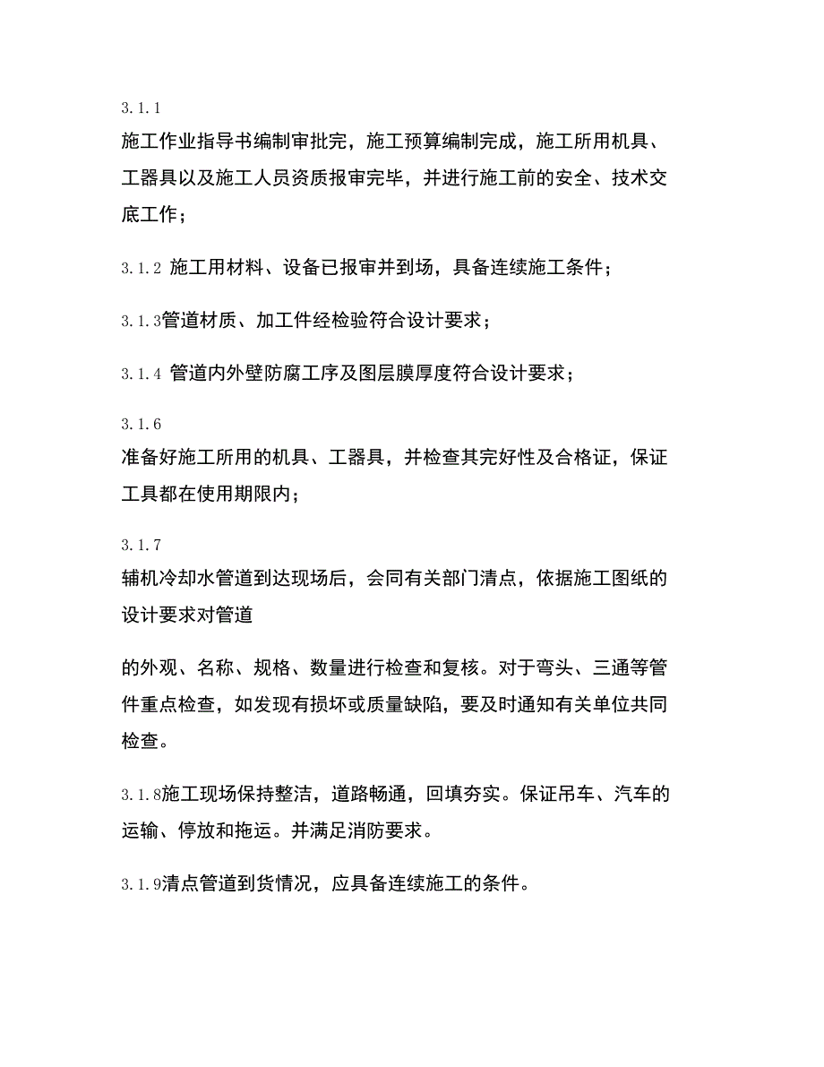 辅机冷却水系统设备及管道安装作业指导书精_第4页