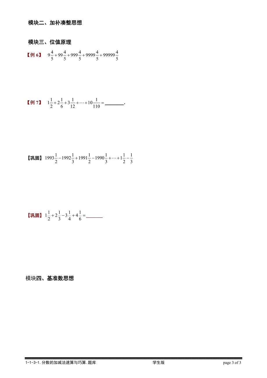 【小学奥数题库系统】1-1-3-1-分数加减法速算与巧算.学生版_第3页