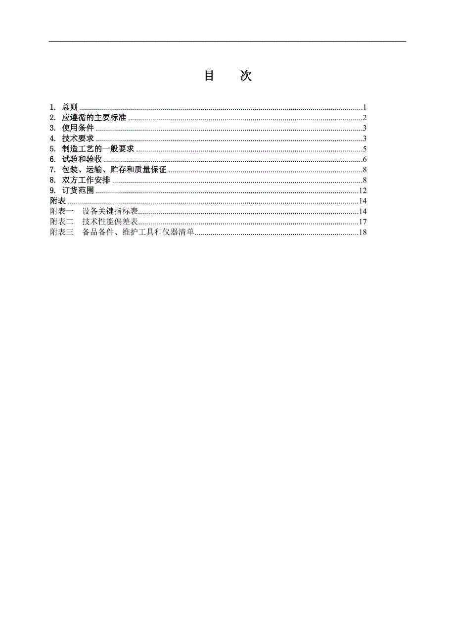 蓄电池12V100Ah技术规范书_第2页