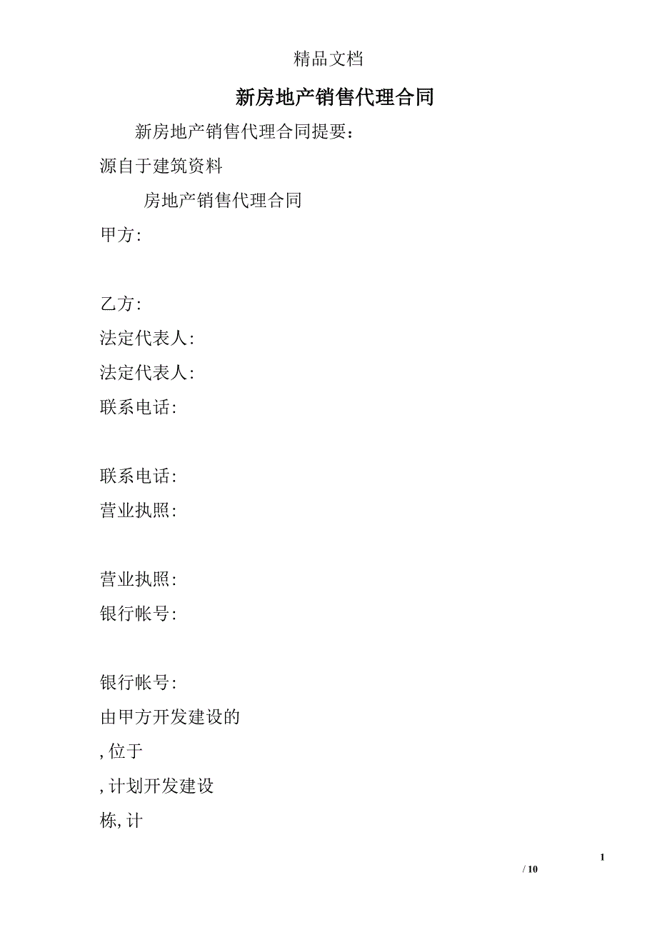 新房地产销售代理合同_第1页