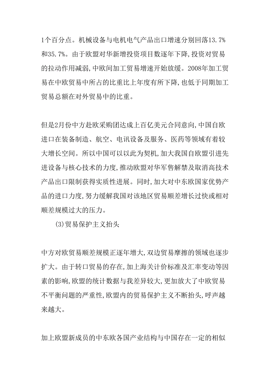 金融危机下中欧贸易面临的新挑战与机遇精选文档_第4页