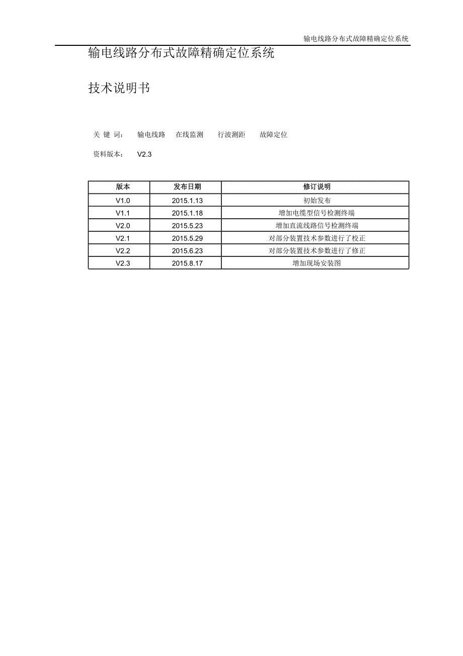 输电线路分布式故障精确定位系统技术说明书电力技术开发有限公司_第2页