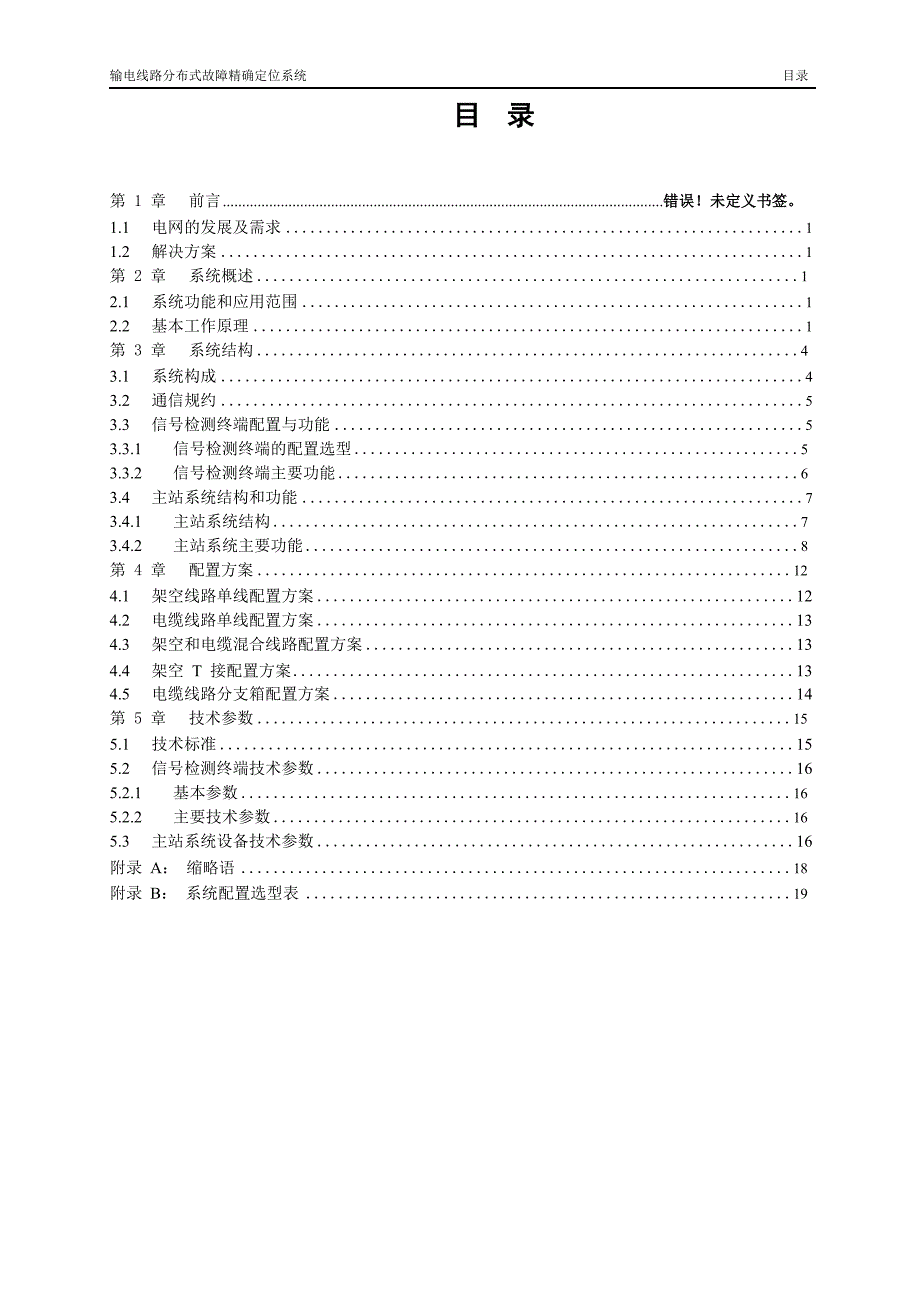 输电线路分布式故障精确定位系统技术说明书电力技术开发有限公司_第4页