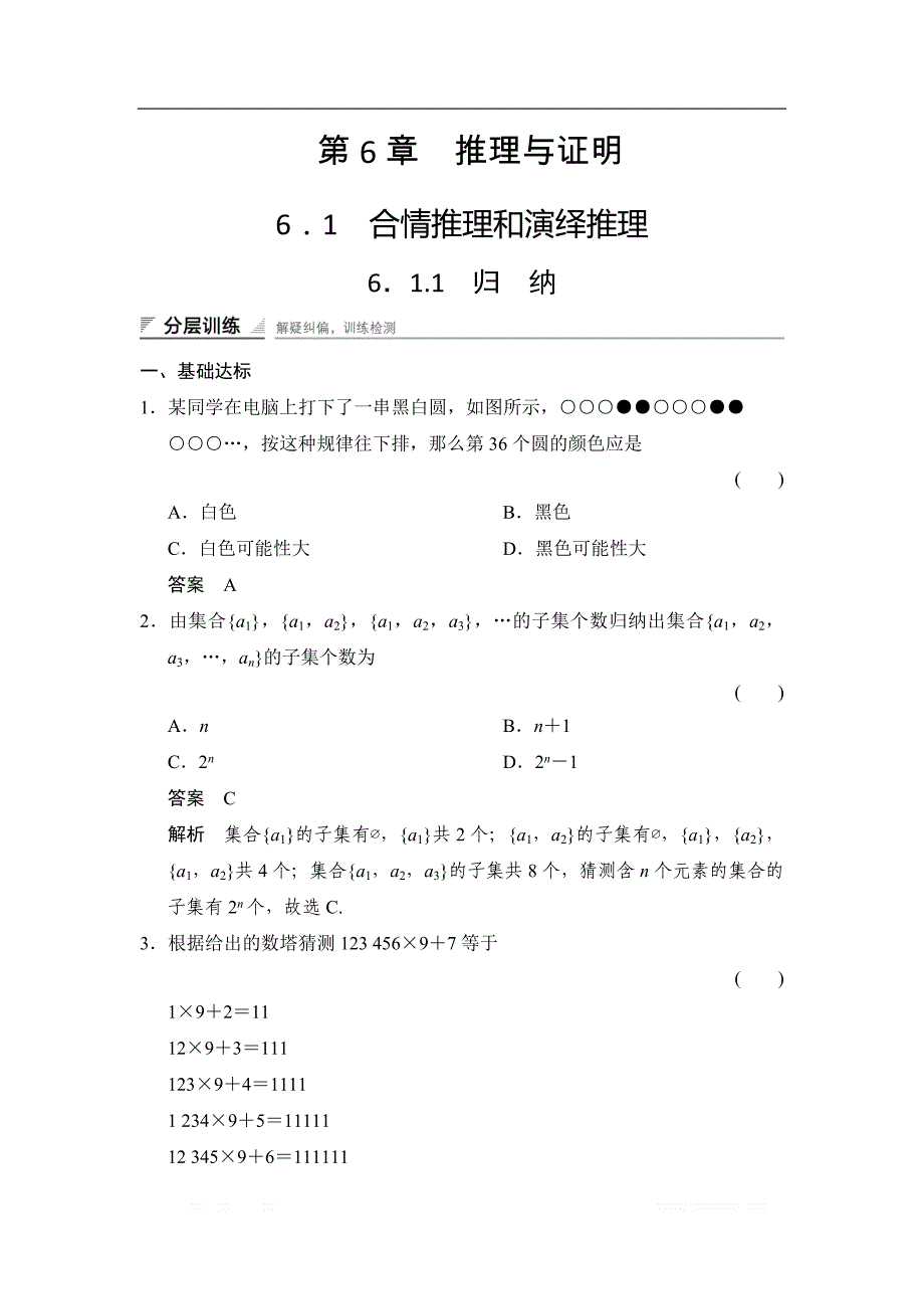 2017-2018学年湘教版数学选修2-2分层训练：6-1-1归纳 _第1页