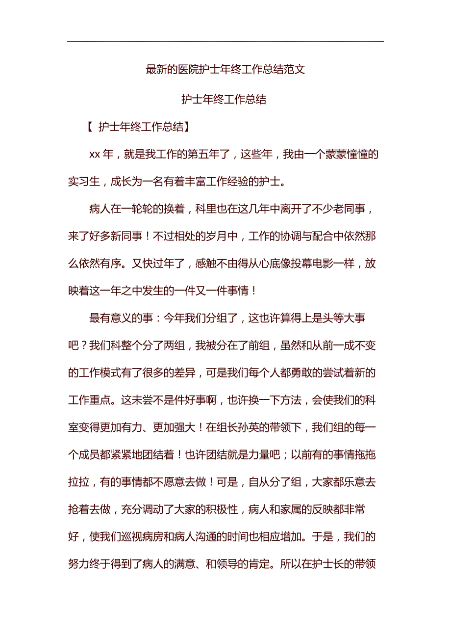 精编最新的医院护士年终工作总结范文_第1页