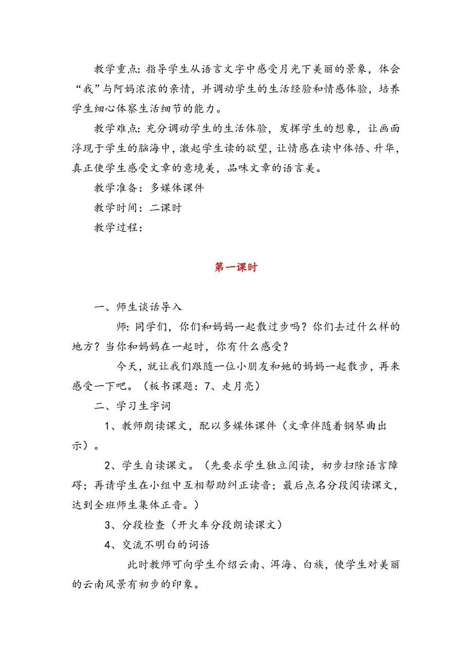 2019新人教版部编本四年级上册语文第1单元教案设计_第5页