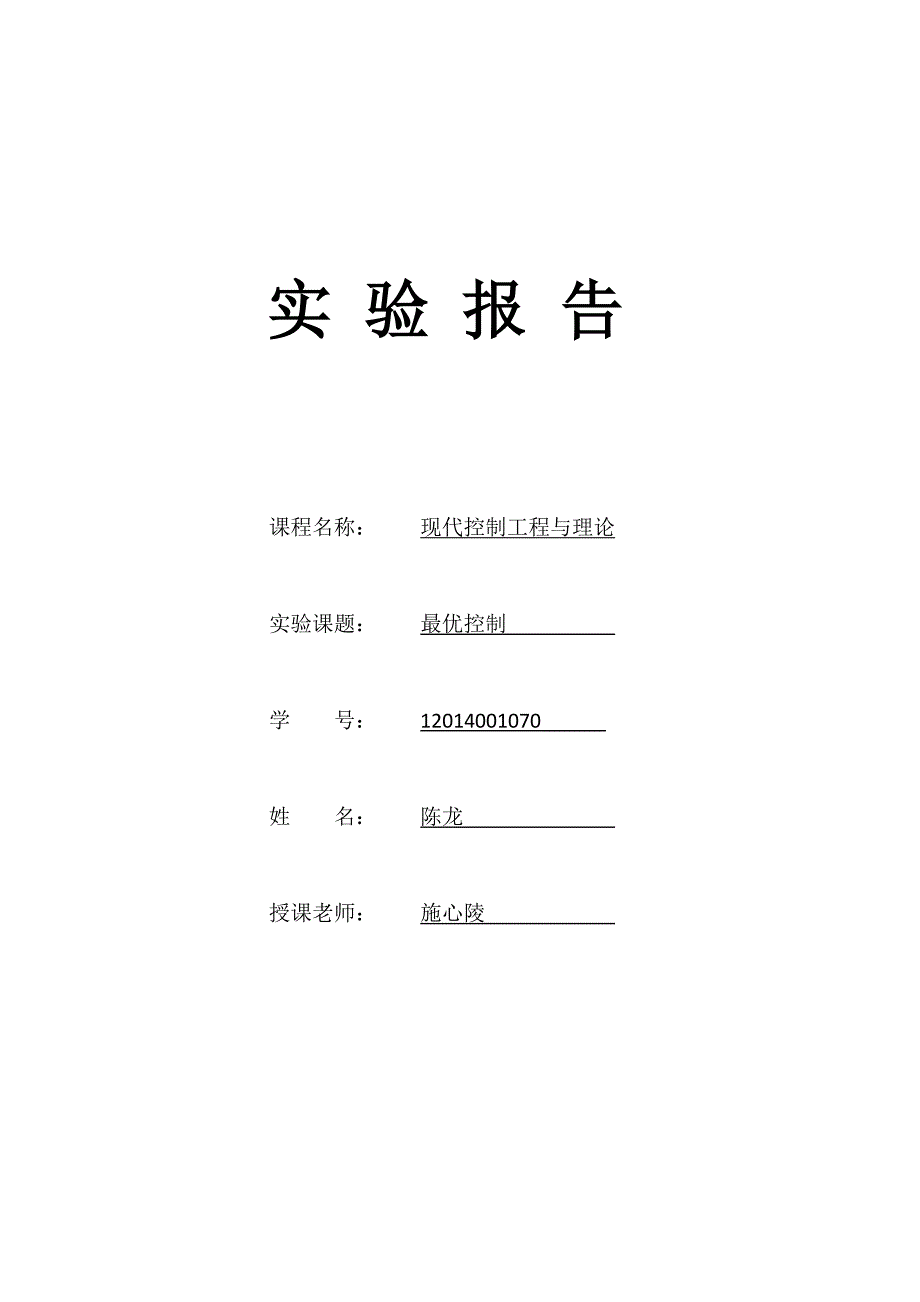 最优控制实验报告_第1页