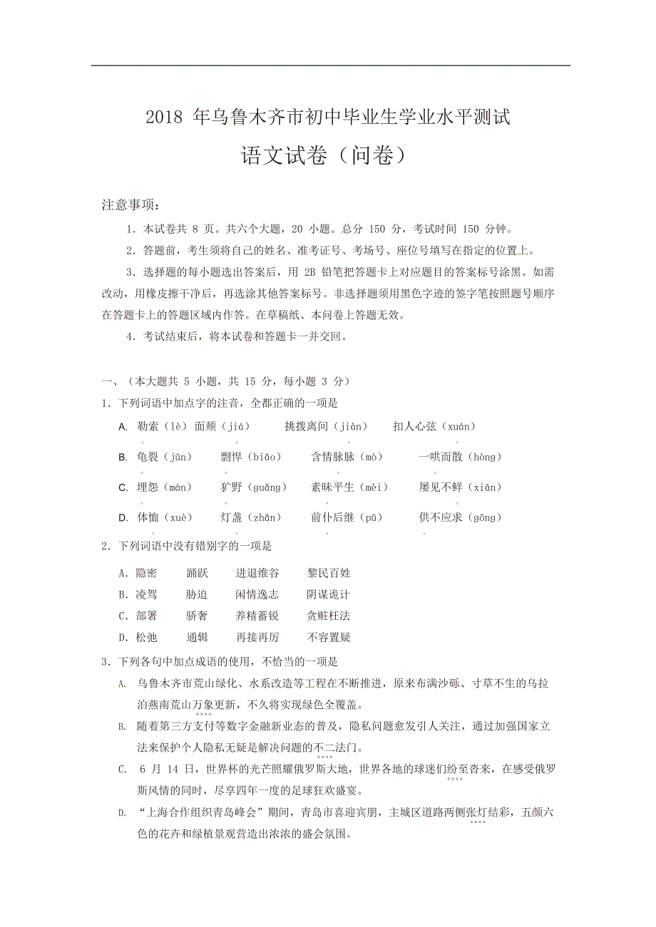 新疆乌鲁木齐市中考语文试题及答案_第1页