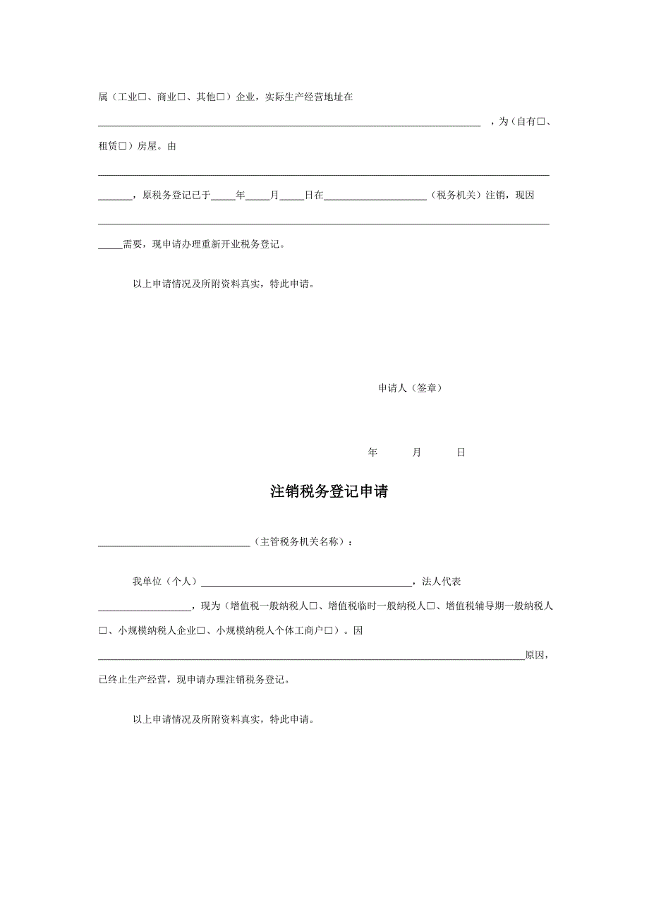 纳税人办理各类税务事项申请书模板DOC_第4页