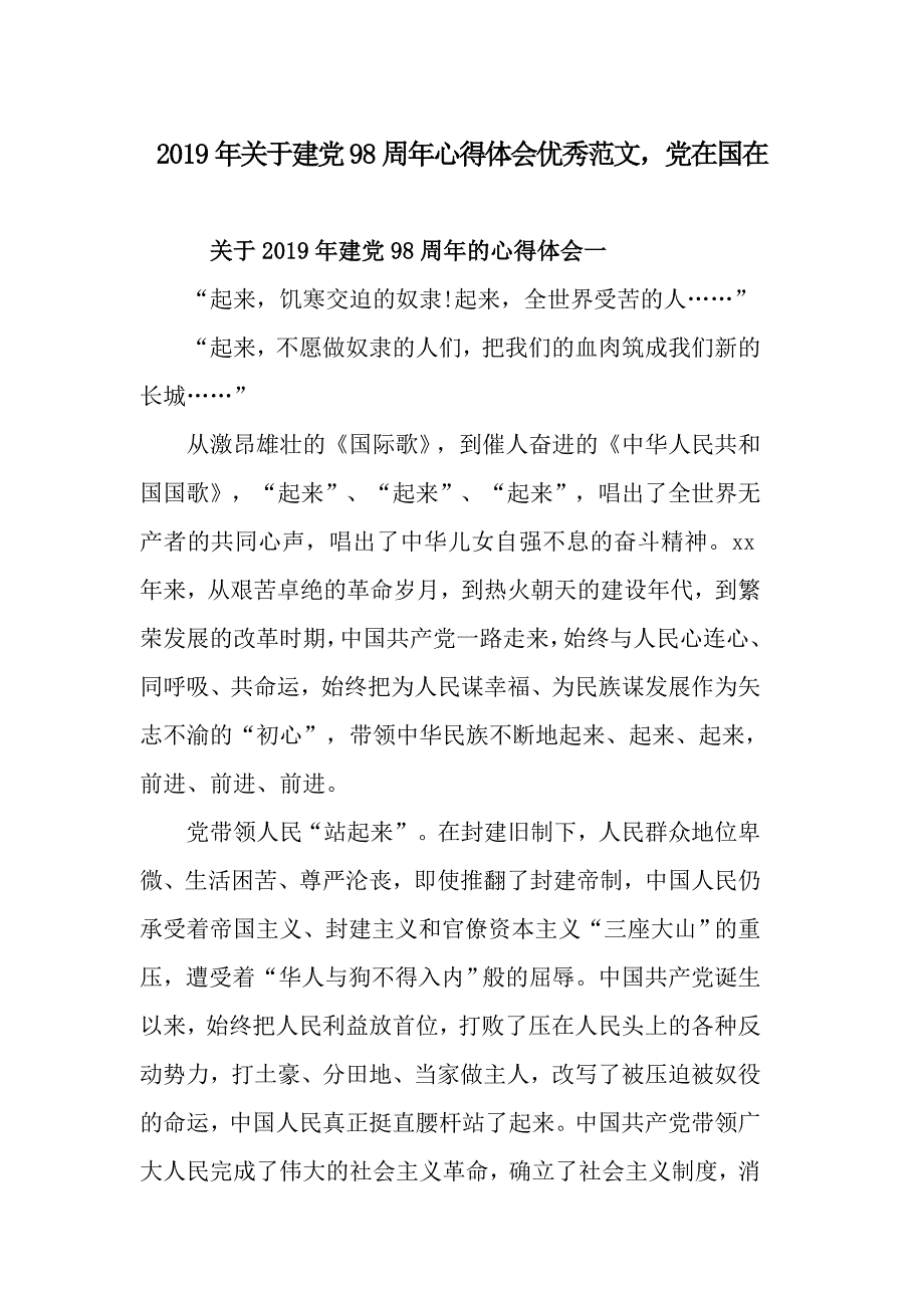 2019年关于建党98周年心得体会优秀范文，党在国在_第1页