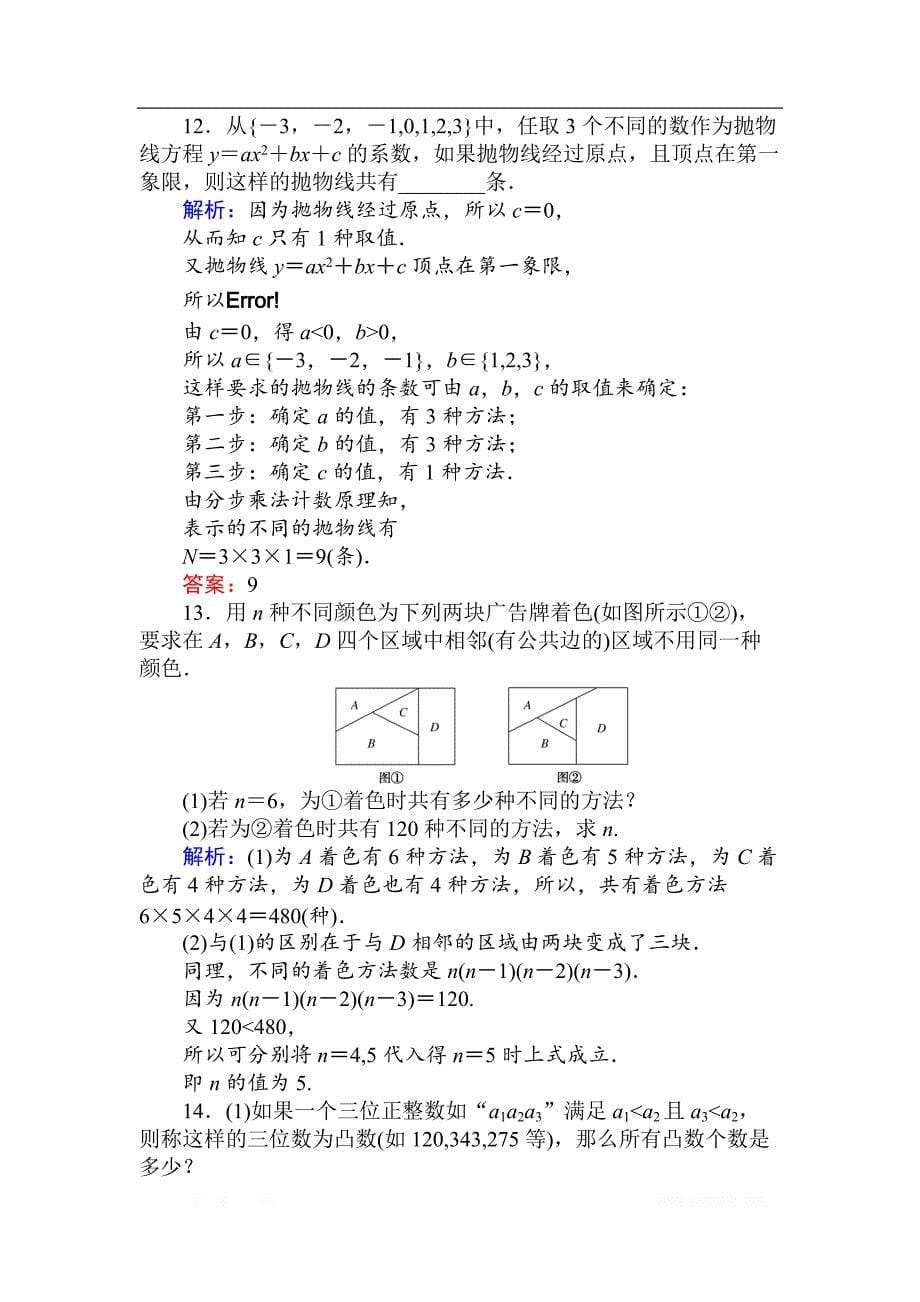 2018版数学新导学同步人教A版选修2-3作业及测试：课时作业 2分类加法计数原理与分步乘法计数原理的应用（习题课） _第5页