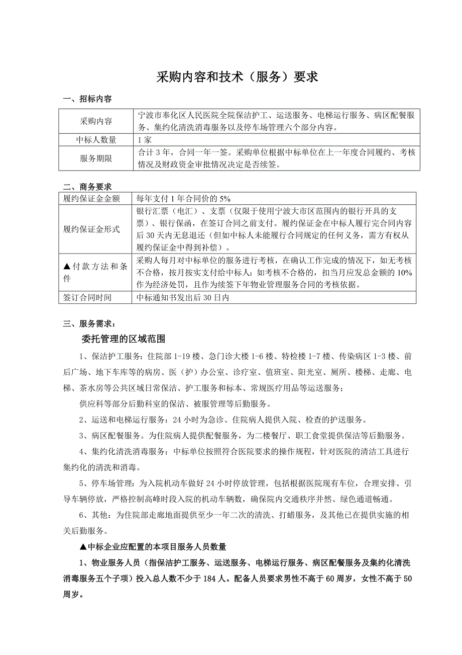 采购内容和技术服务要求1_第1页