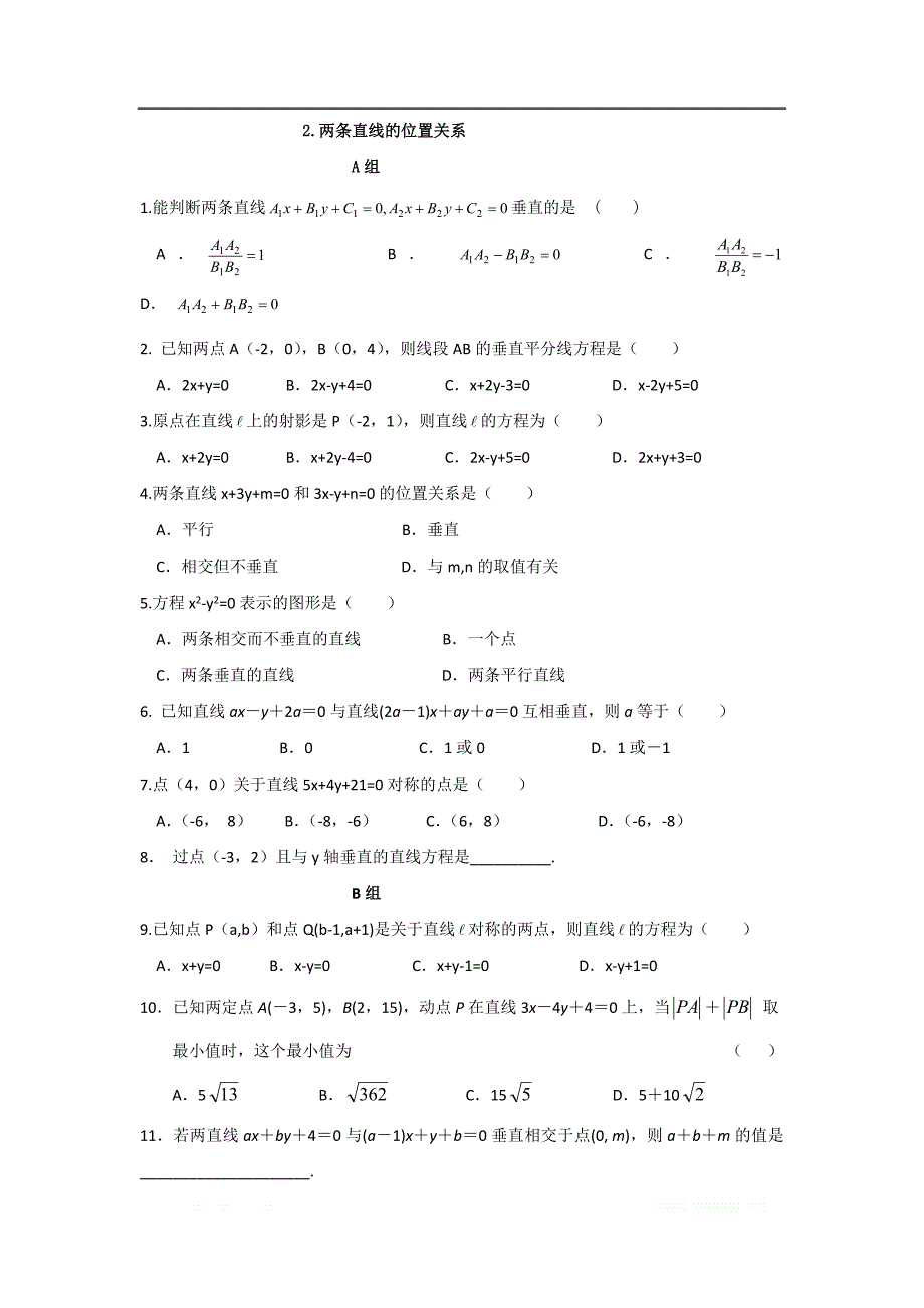 辽宁省沈阳市学校2017-2018学年高一数学暑假作业：必修二第二部分解析几何 2．两条直线的位置关系 _第1页