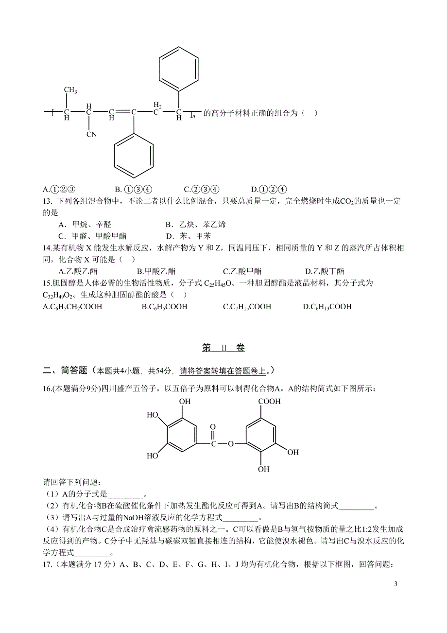 《有机化学基础》模块综合检测题_第3页