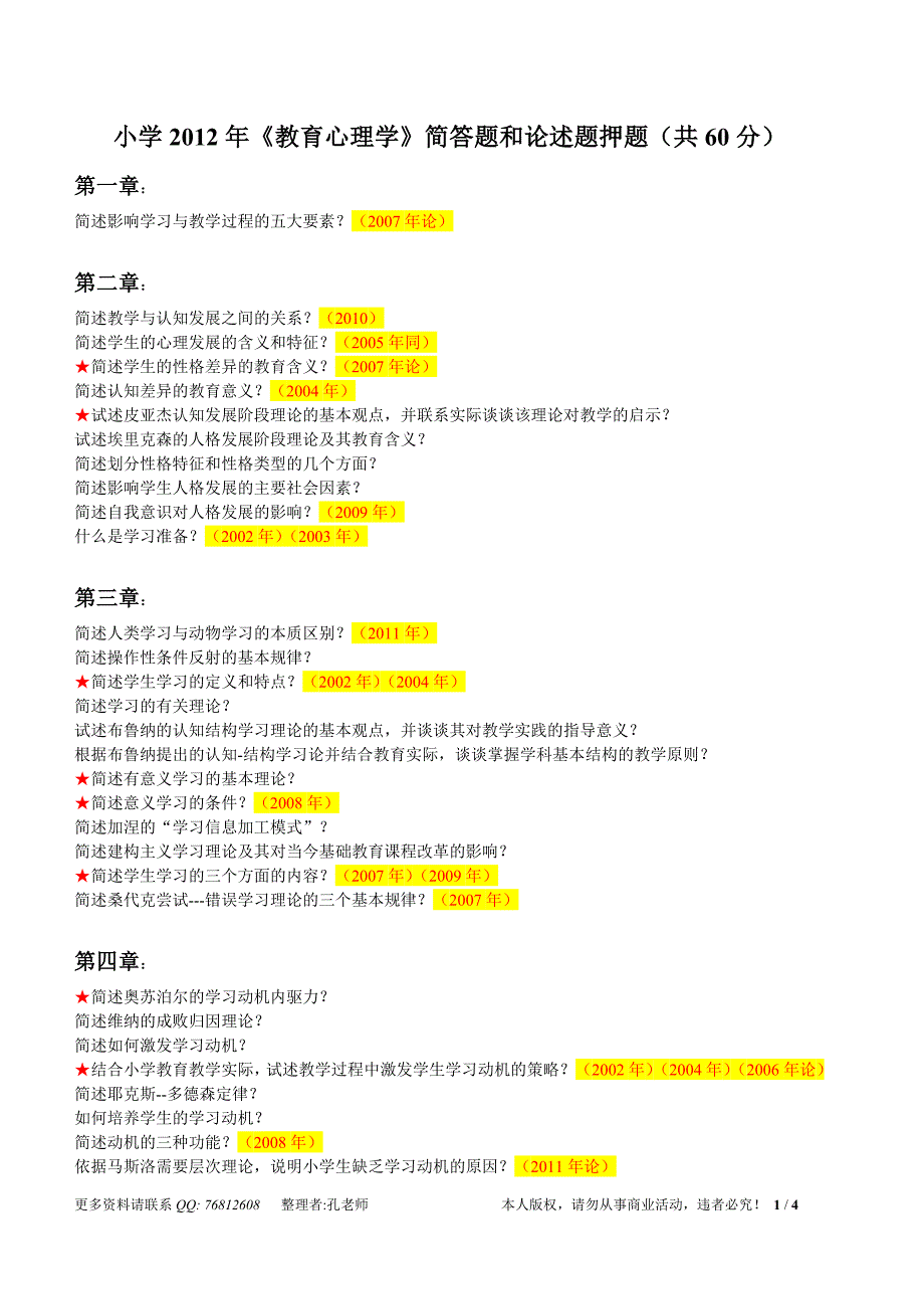 江苏省小学心理学押题苏锡常最大教师资格培训机构_第1页