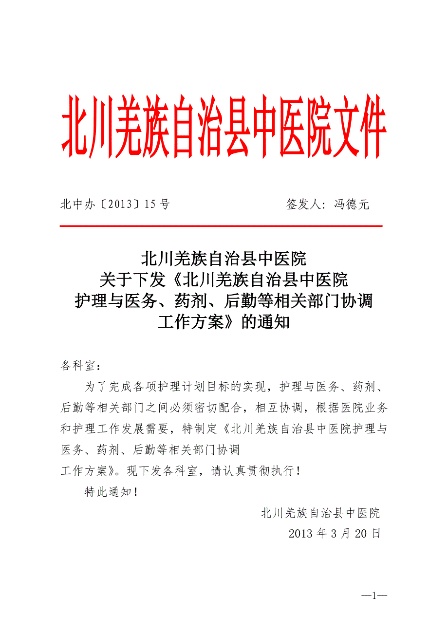 护理与医务药剂后勤等相关部门协调机制_第1页