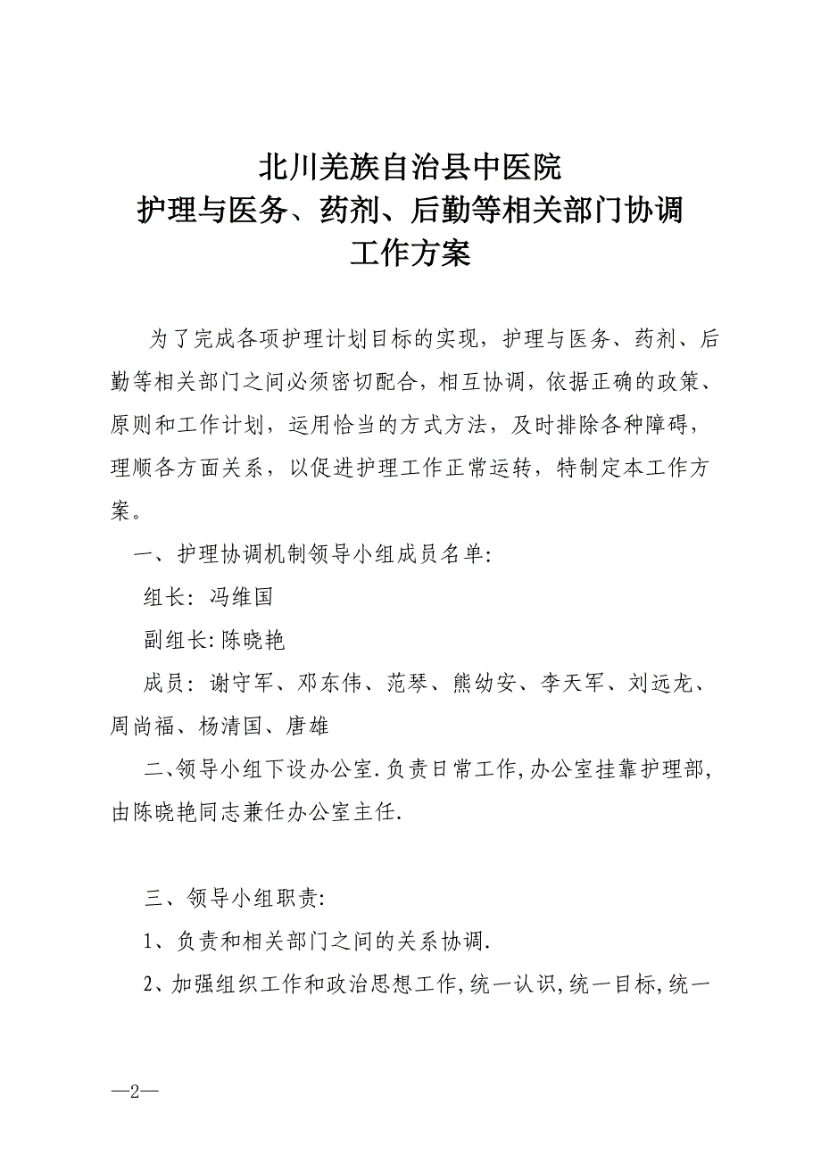 护理与医务药剂后勤等相关部门协调机制_第2页