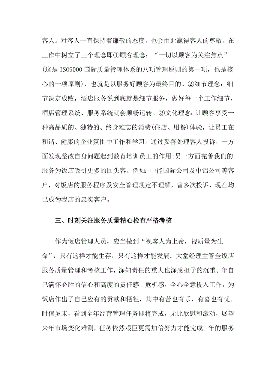 4篇大堂经理述职报告合集_第2页