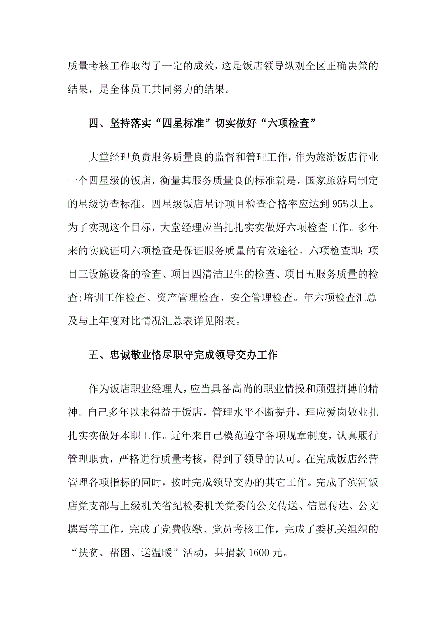 4篇大堂经理述职报告合集_第3页