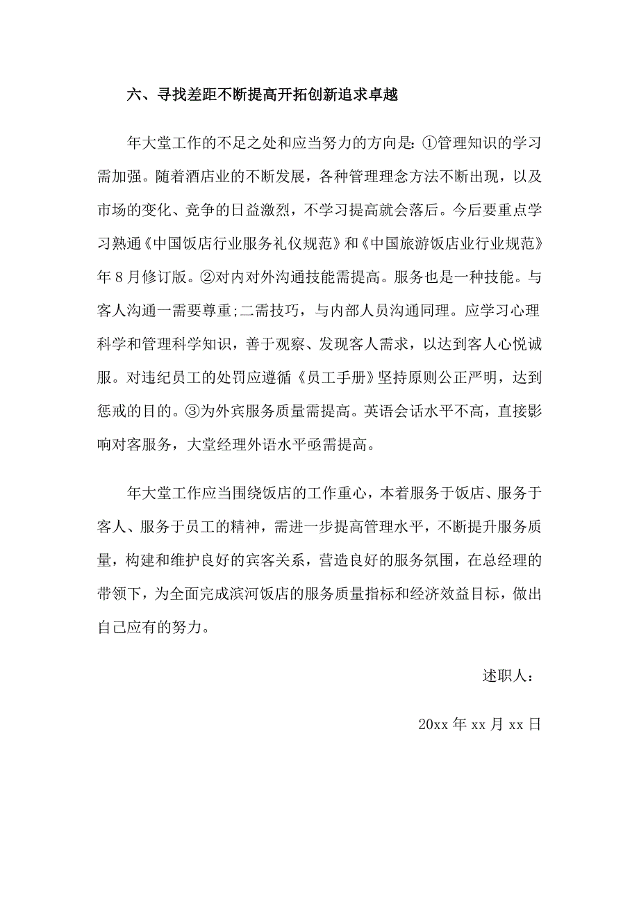 4篇大堂经理述职报告合集_第4页