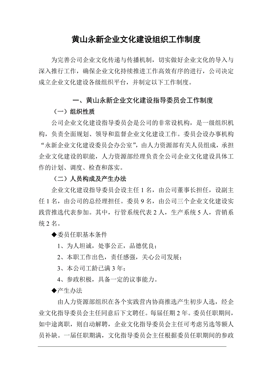 黄山永新企业文化指导委员会工作制度精_第1页