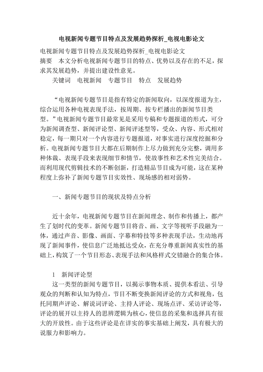 电视新闻专题节目特点及发展趋势探析电视电影论文_第1页