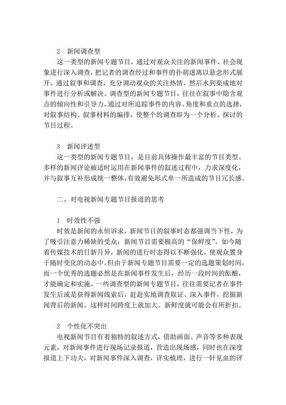 电视新闻专题节目特点及发展趋势探析电视电影论文_第2页