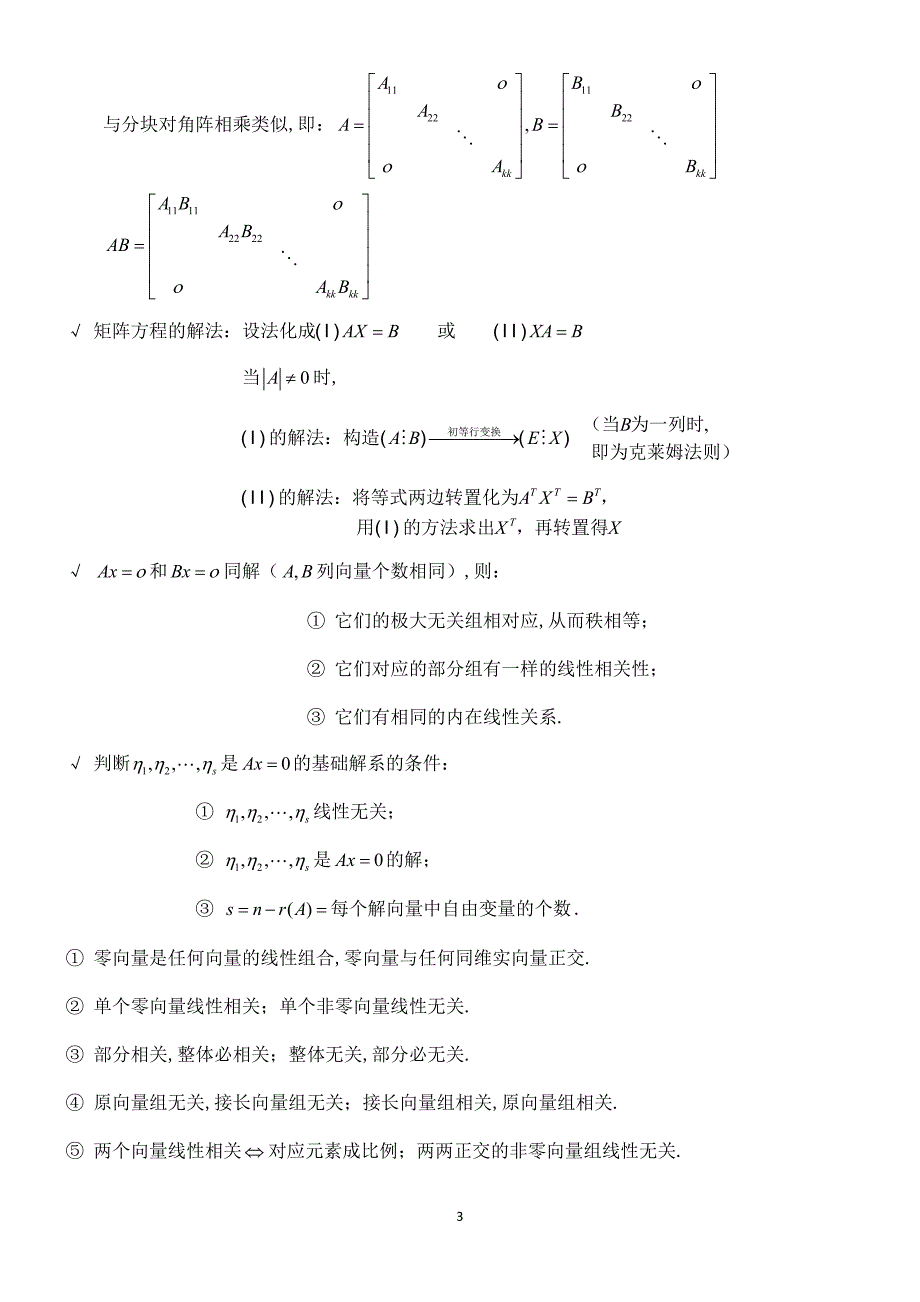 2012考研数学线性代数超强总结_第3页