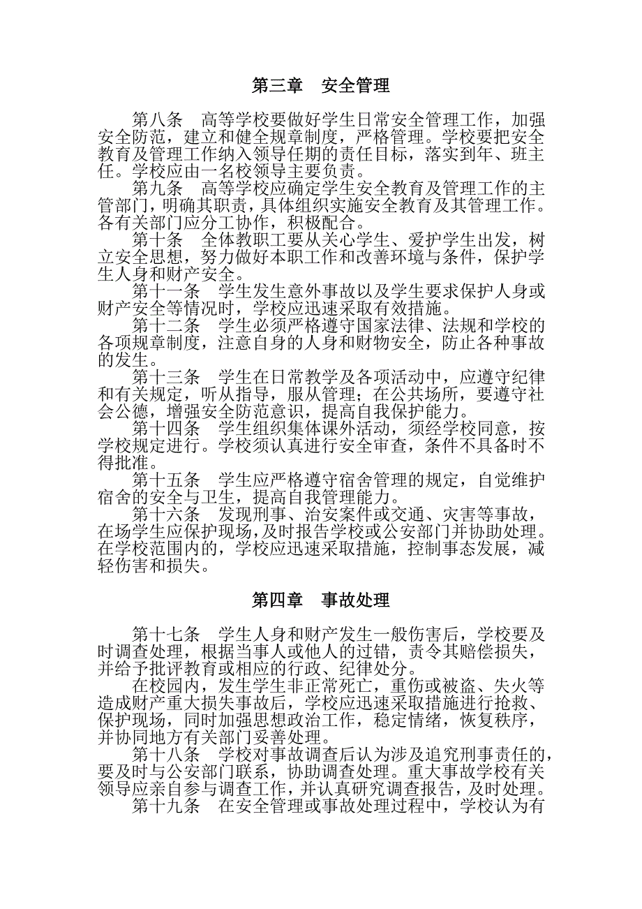 普通高等学校学生安全教育_第2页