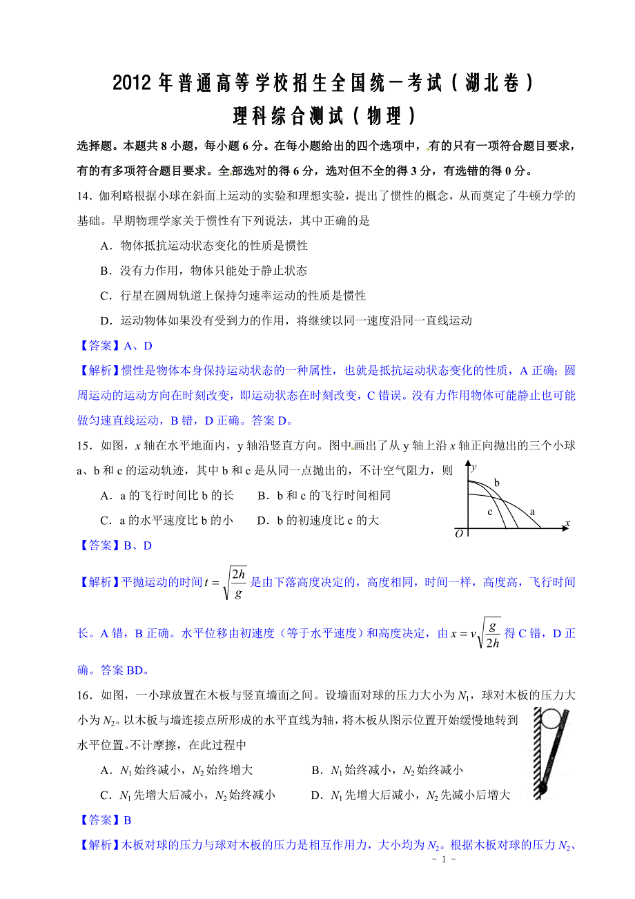 2012年湖北省高考理综试卷物理部分_第1页