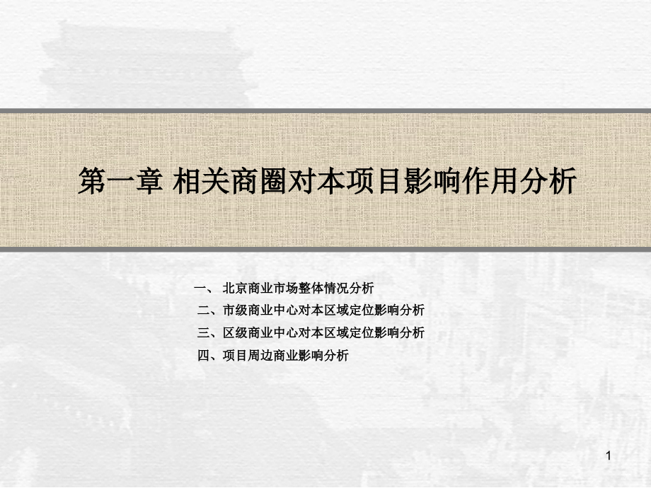 北京商业市场项目定位策略_第1页