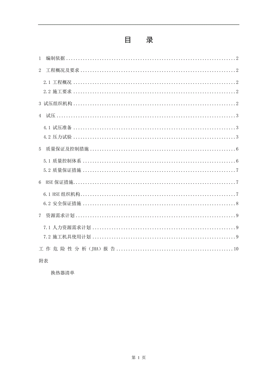 换热器试压方案要点_第1页