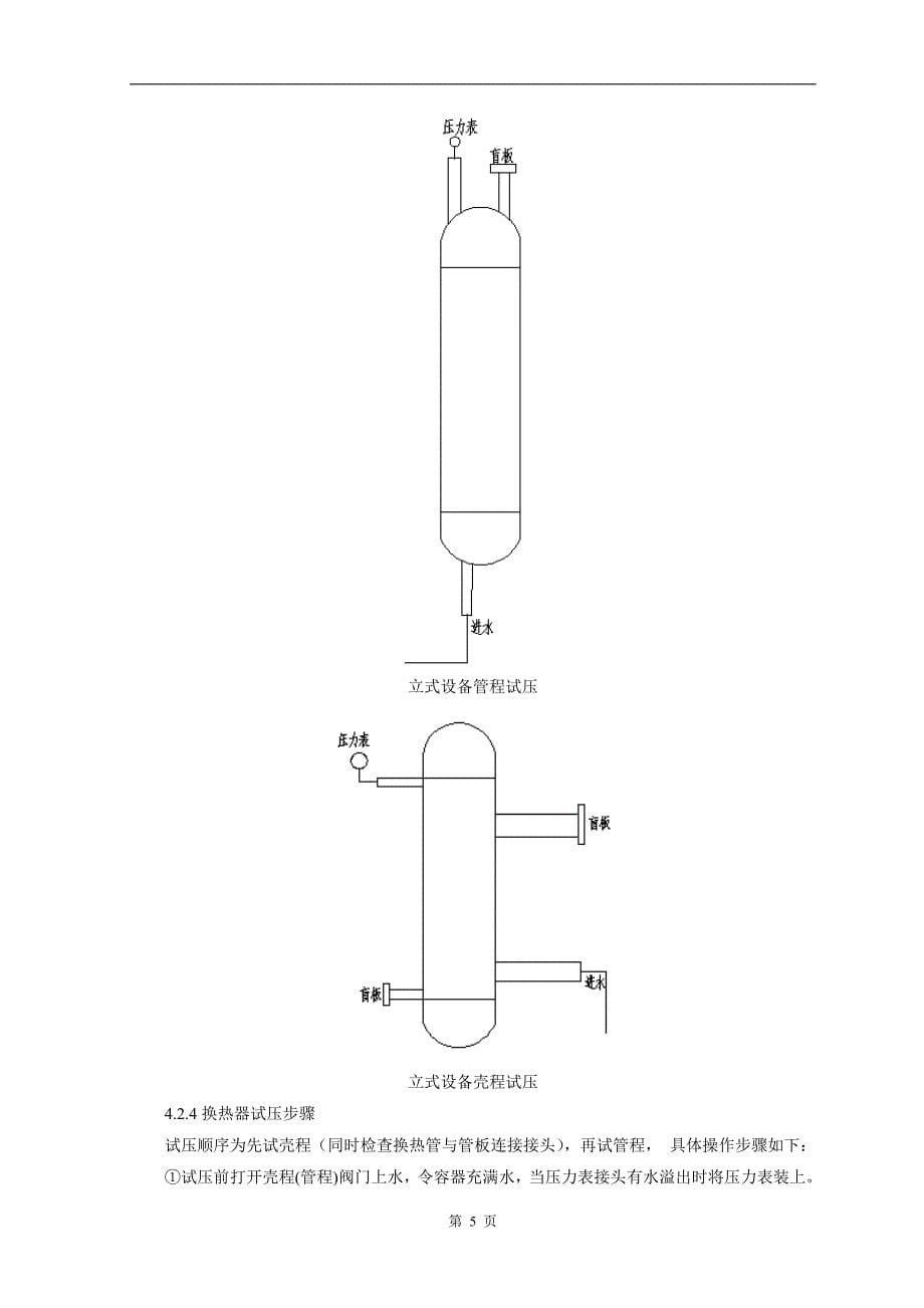 换热器试压方案要点_第5页