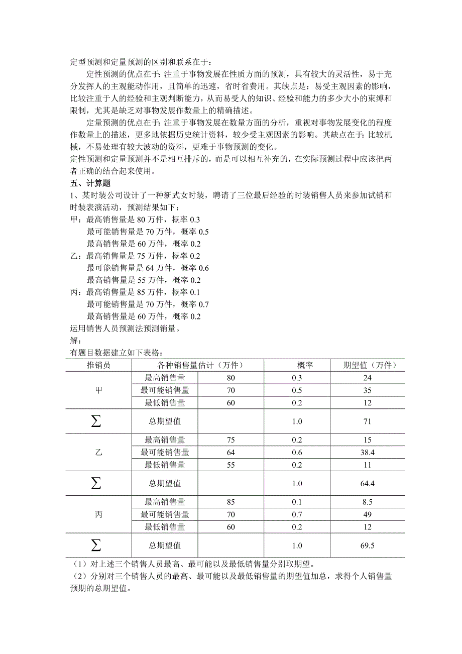 统计预测与决策练习题教案_第2页