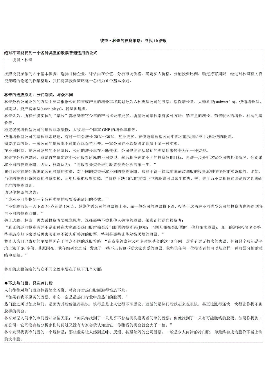 彼得林奇的投资策略寻找10倍股_第1页