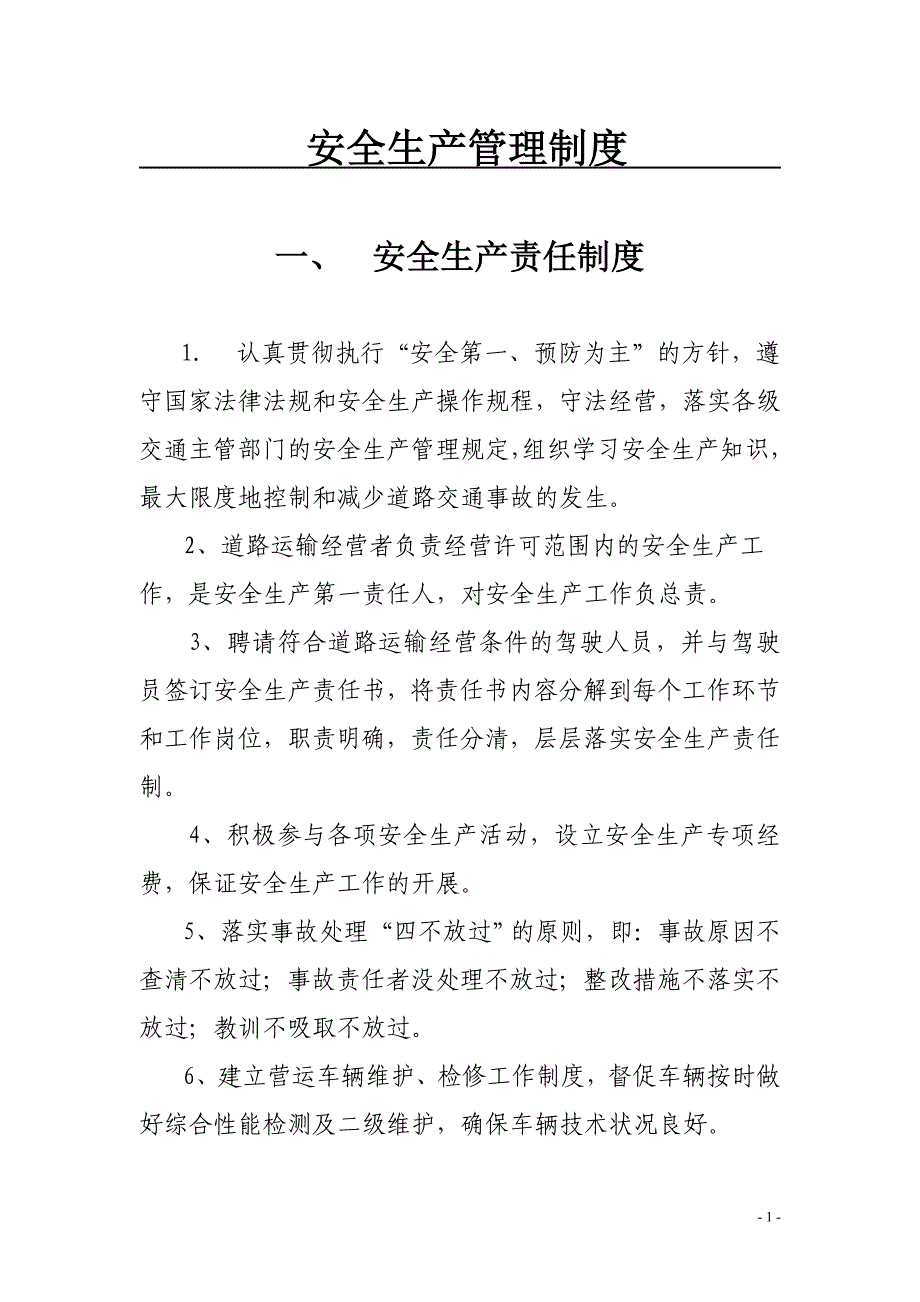 越秀交通局新版本安全生产管理制度_第1页