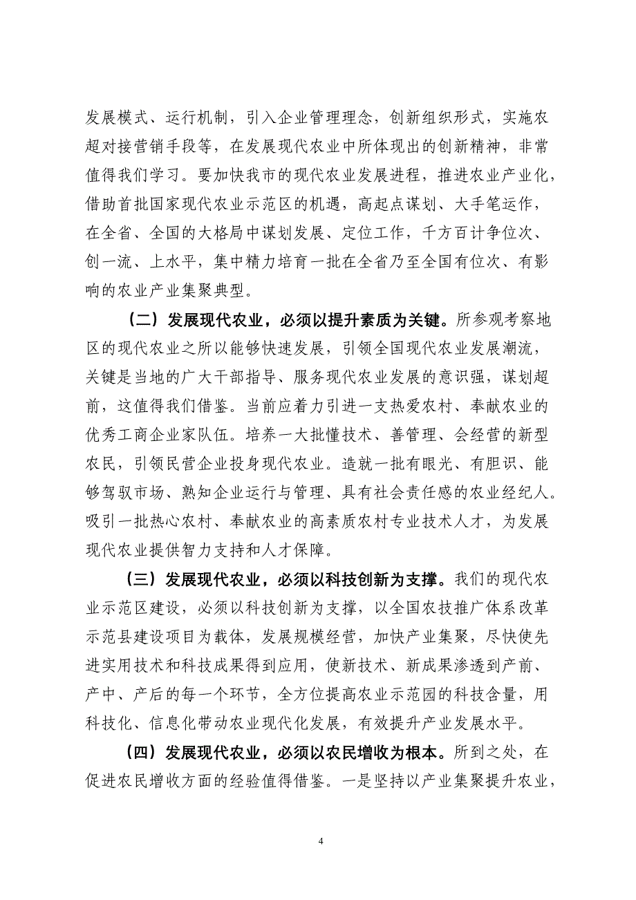 江苏上海浙江安徽现代农业考察报告_第4页