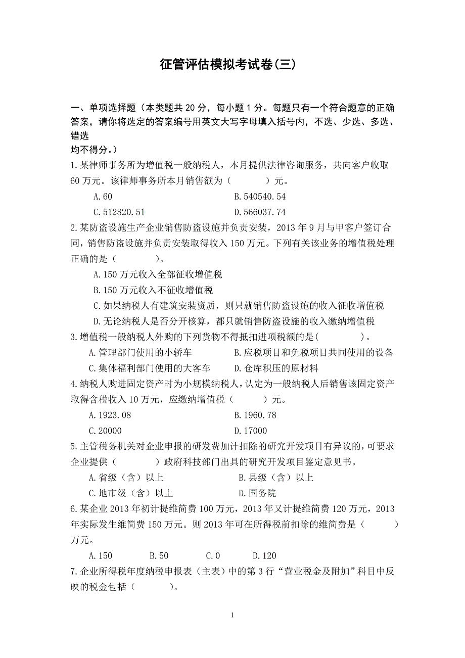 征管评估模拟考试卷三资料_第1页