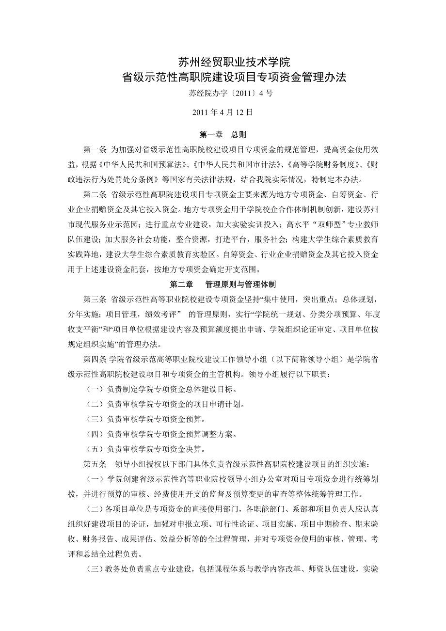 苏州经贸职业技术学院级示范性高职院建设项目专项资金管理办法_第1页