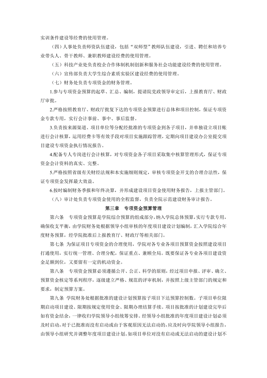 苏州经贸职业技术学院级示范性高职院建设项目专项资金管理办法_第2页