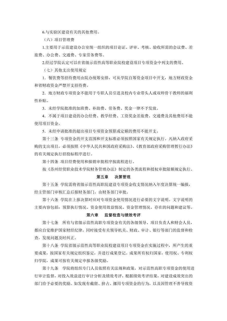 苏州经贸职业技术学院级示范性高职院建设项目专项资金管理办法_第5页