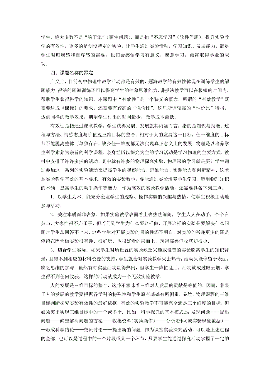 课题研究方案一个新课程背景下初中物理实验教学高效性的研究_第4页