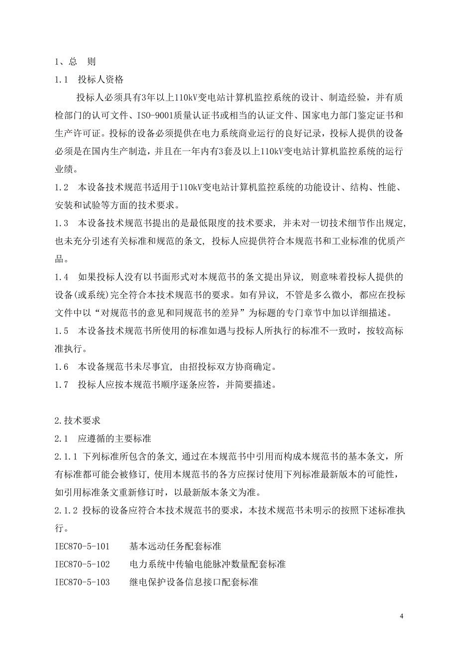 110kv变电站计算机监控系统技术规范书_第4页