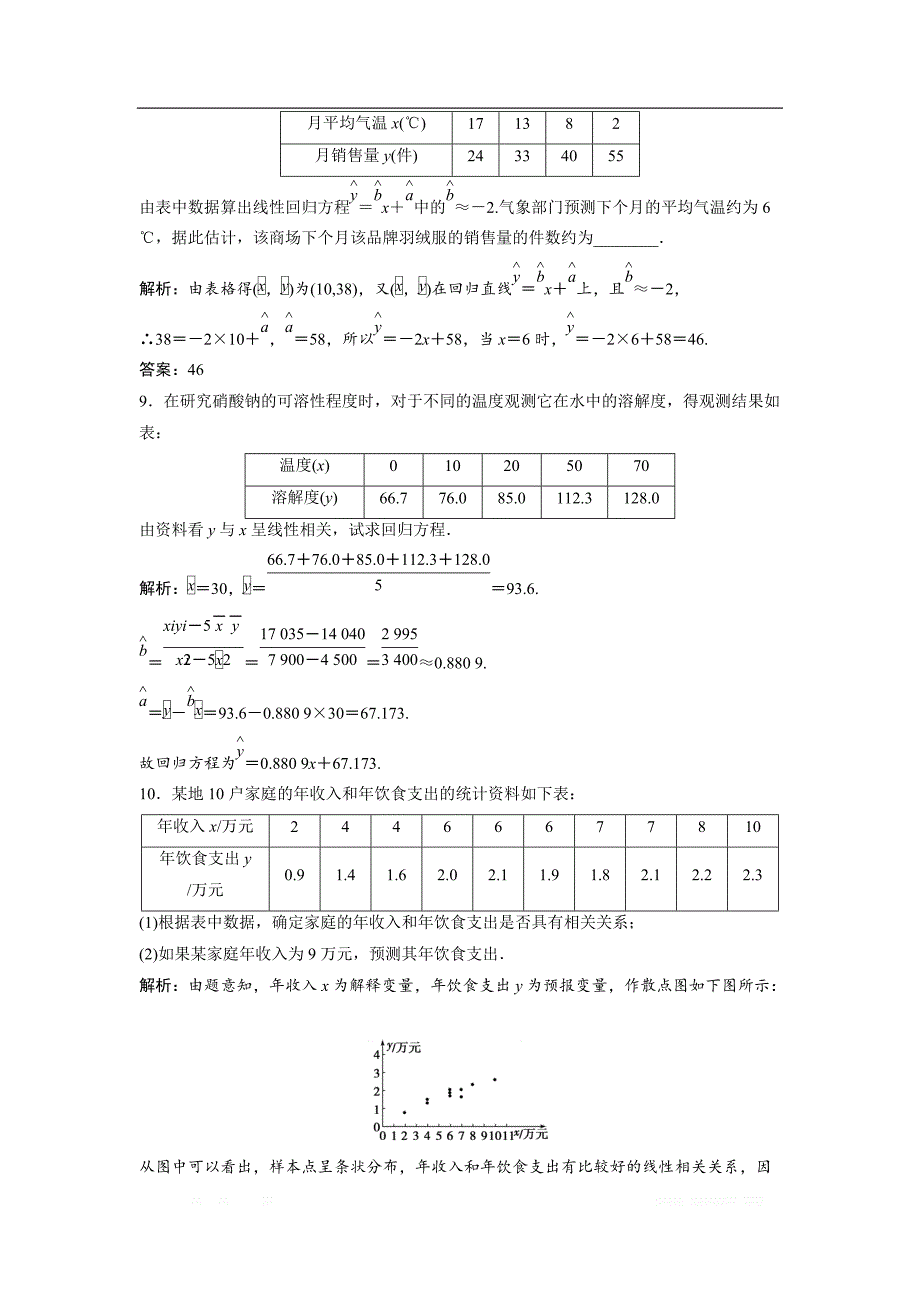 2017-2018学年数学人教A版选修2-3优化练习：第三章 3.1　回归分析的基本思想及其初步应用 _第3页