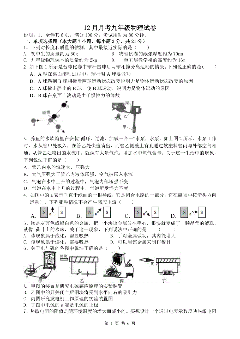 18-19第一学期12月考试初三物理试题+答案_第1页