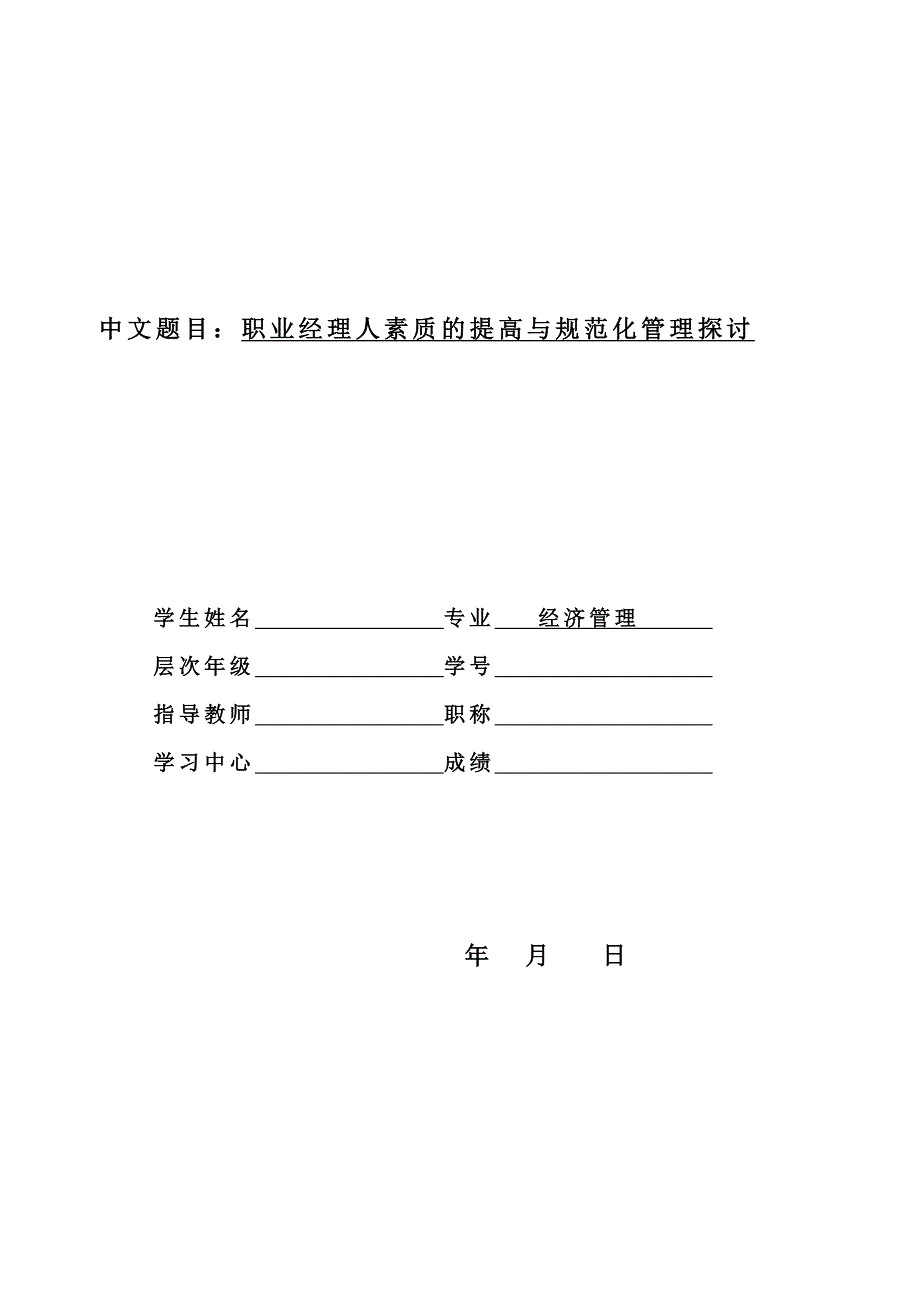 职业经理人素质的提高与规范化管理探析毕业论文_第1页