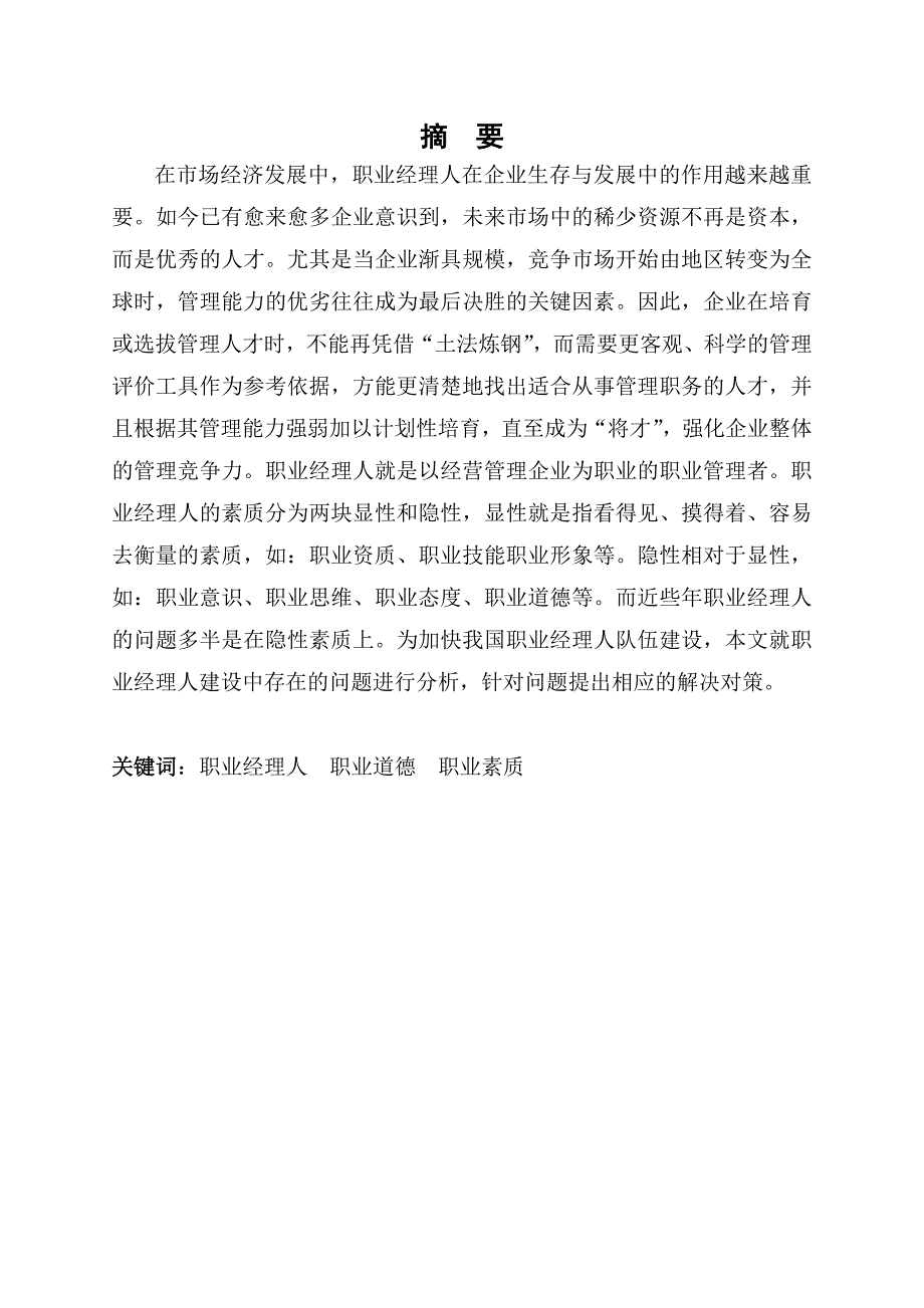 职业经理人素质的提高与规范化管理探析毕业论文_第2页