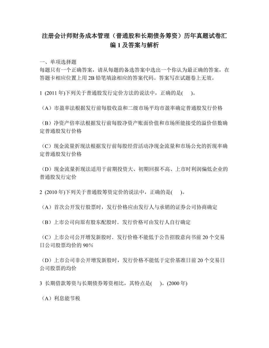 财经类试卷注册会计师财务成本管理普通股和长期债务筹资历年真题试卷汇编1及答案与解析_第1页